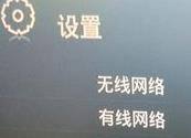 联通网络电视机顶盒怎样设置