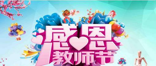 教师节祝福语大全