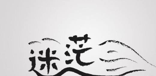 对未来很迷茫怎么办? 给所有在迷茫中的人