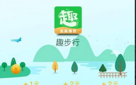 日常走路步数换钱方法 怎么用趣步行兑换现金
