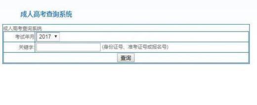 怎么查成人高考成绩