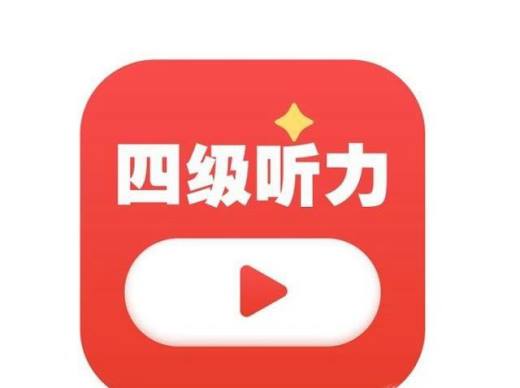 英语四级如何通过