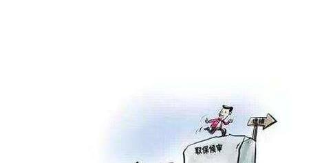 哪些情形可以申请取保候审