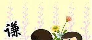 为人处事如何做到最好