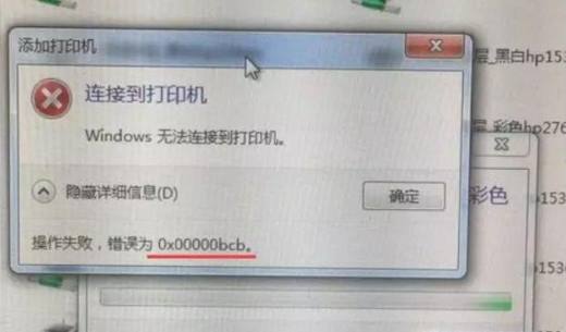 共享打印机无法连接0x00000bcb错误怎么解决
