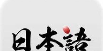日语入门教程