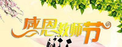 教师节祝福语大全