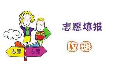 高考志愿如何选择方向?
