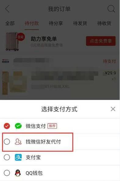 怎么在拼多多订单找好友代付 邀请好友帮助付款