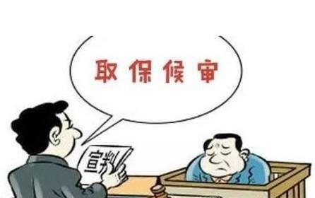 哪些情形可以申请取保候审