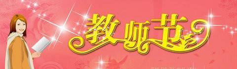 教师节祝福语大全