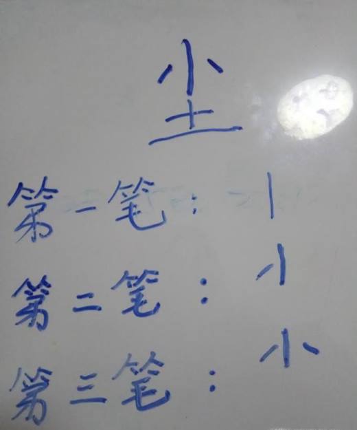 “尘”字的笔顺和易错点