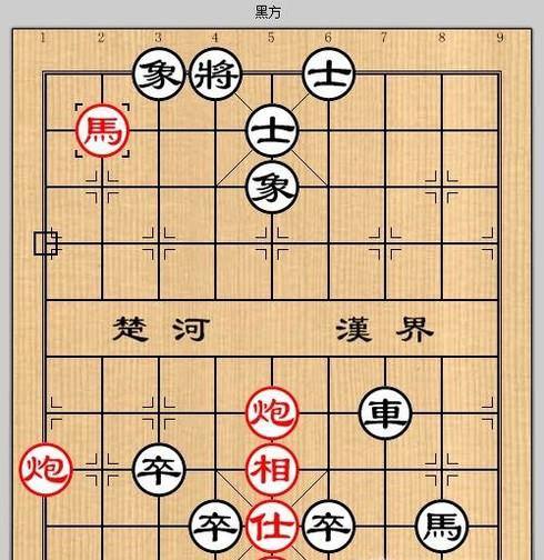 象棋残局之巧赠连环攻略
