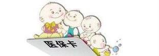 如何为新生儿办理医保