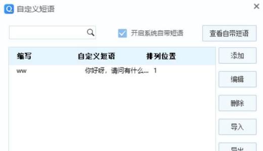 QQ拼音输入法如何设置快捷短语
