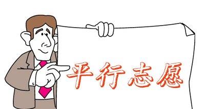 什么是平行志愿