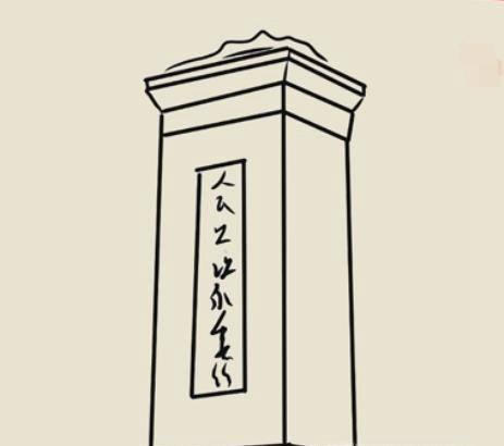 人民英雄纪念碑怎么画