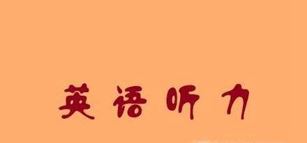 英语听力如何能拿到高分?