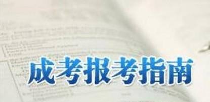 成人高考和自考的区别