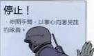 特警战术手语
