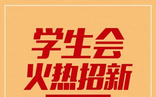 如何编写学生会纳新报名表