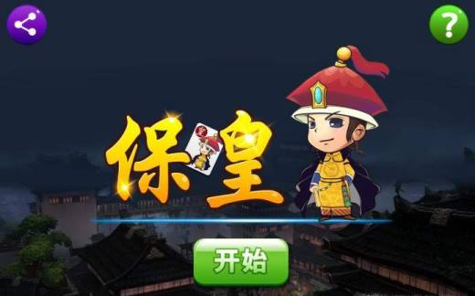 保皇基本玩法规则