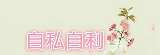 一个人太自私怎么办？