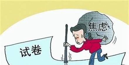 如何应对高考前的紧张?