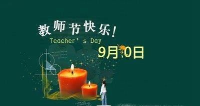 教师节祝福语大全