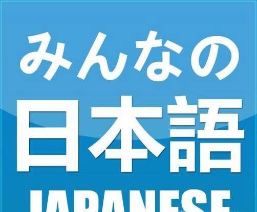  如何学日语