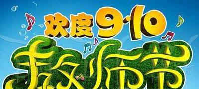 教师节祝福语大全
