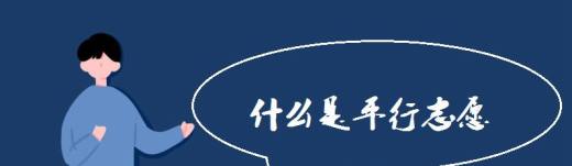 什么是平行志愿