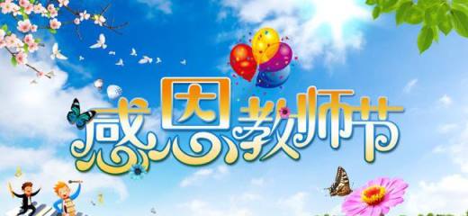 教师节祝福语大全