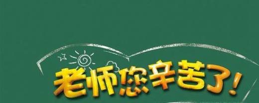教师节祝福语大全