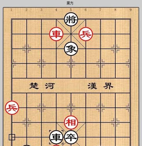 象棋残局之误入桃源攻略