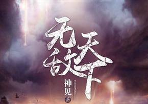 有什么好看的玄幻小说
