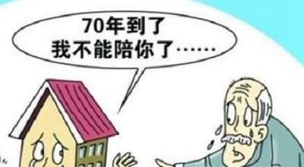 70年后 我们的房子怎么办?