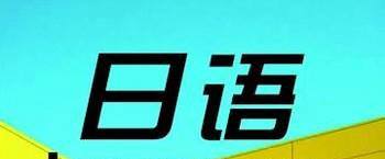  如何学日语