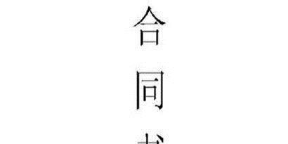 双方无法对合同内容达成一致怎么办？