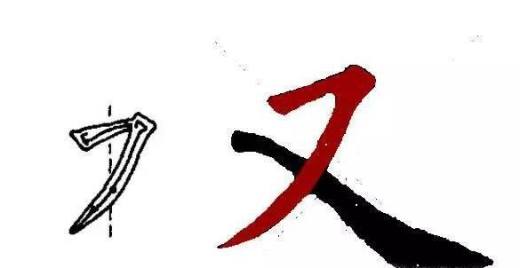 怎么正确写撇折