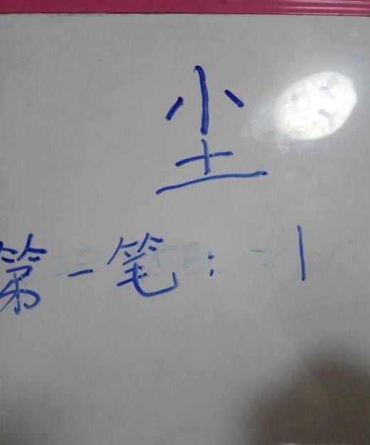 “尘”字的笔顺和易错点