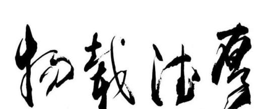 24小时内学会毛笔字