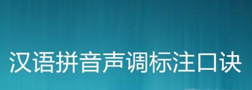 汉语拼音声调标注口诀
