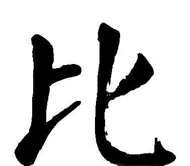 比字笔顺怎么写