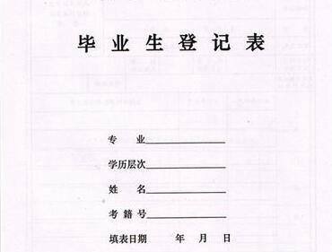 毕业生登记表填写范例