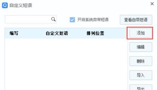QQ拼音输入法如何设置快捷短语