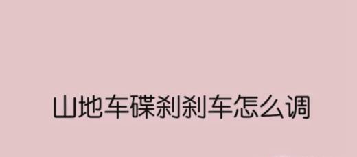 赛车山地车碟刹刹车怎么调？