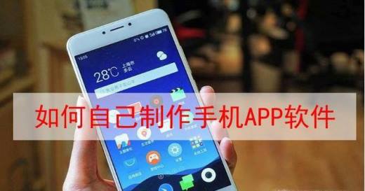 如何自己制作手机APP软件