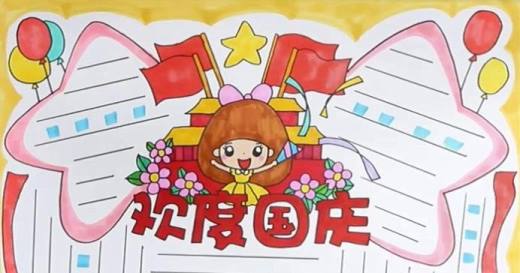 国庆节手抄报怎么画 ?