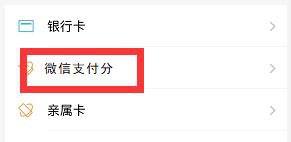 微信支付分在哪里 如何开通微信支付分